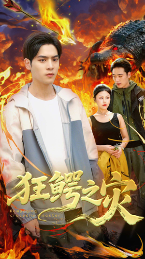 狂鳄之灾 （70集）短剧全集在此免费观看