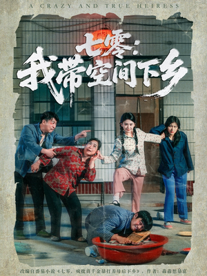 七零：我带空间下乡（72集）好看短剧每天更新