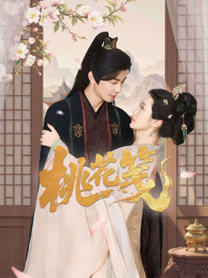 桃花笺（87集）短剧精彩不容错过