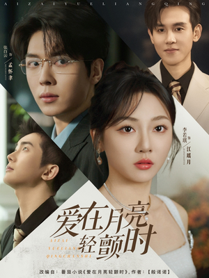 爱在月亮轻颤时（80集）短剧免费在线看全集