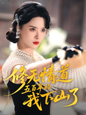 修无情道五百年的我下山了（80集）无需掏钱整部剧免费看短剧