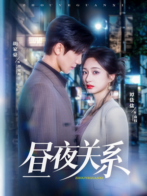 昼夜关系（68集）我是土狗我爱看推荐
