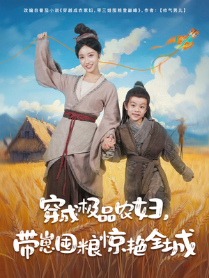 穿成极品农妇带崽囤粮惊艳全城（82集）短剧熬夜也想看完的短剧