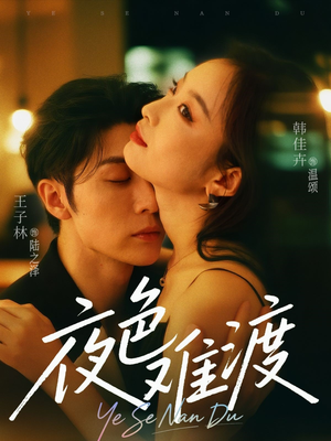 夜色难渡（70集）免费看短剧全集