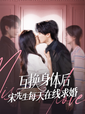 互换身体后宋先生每天在线求婚（74集）河马短剧免费看全集