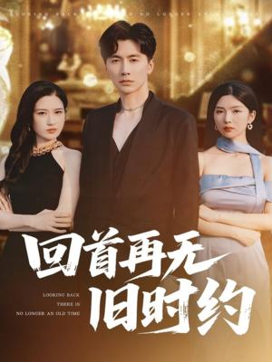 回首再无旧时约（70集）火爆热播短剧抢先看全集