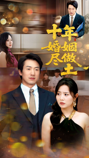 十年婚姻尽做土（66集）短剧全集一次看个够