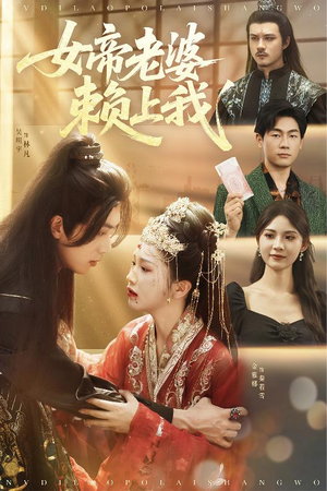 女帝老婆赖上我（61集）一口气看到短剧大结局