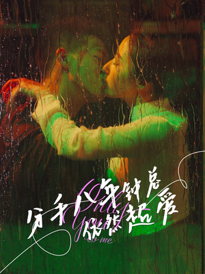 分手八年钟总依然超爱（81集）最火爆短剧正在热播