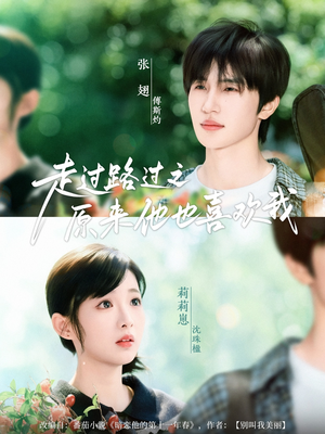 走过路过之原来他也喜欢我（60集）最新上映短剧免费看