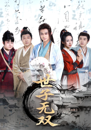 世子无双（99集）精彩短剧等你来看