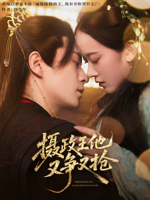 摄政王他又争又抢（62集）热播短剧抢先看后续