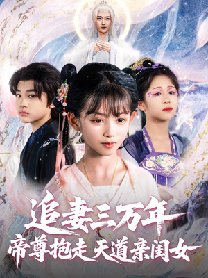 追妻三万年帝尊抱走天道亲闺女（81集）深夜短剧精彩分享