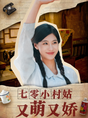 七零小村姑又萌又娇（96集）前十的短剧值得一看