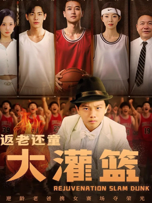 返老还童大灌篮（63集）嫡女的打脸日常短剧全集免费看