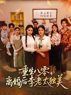 重生八零离婚后李老太独美（77集）精彩不断短剧免费看