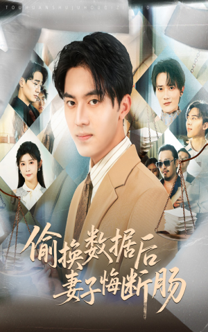 偷换数据后妻子悔断肠（63集）短剧结局合集限免刷