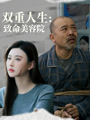 双重人生致命美容院（60集）每天分享不一样的热播短剧