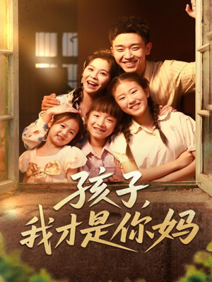 孩子我才是你妈（80集）热播短剧推荐分享