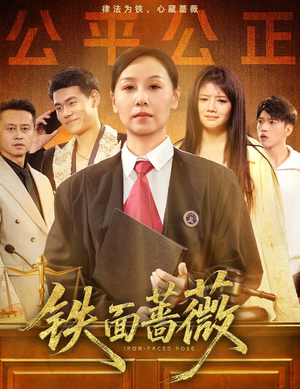 铁面蔷薇（50集）短剧完整版大结局