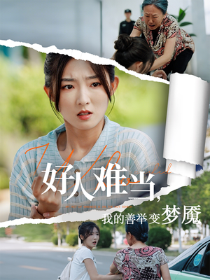 好人难当我的善举变梦魇（49集）短剧大结局全集特惠