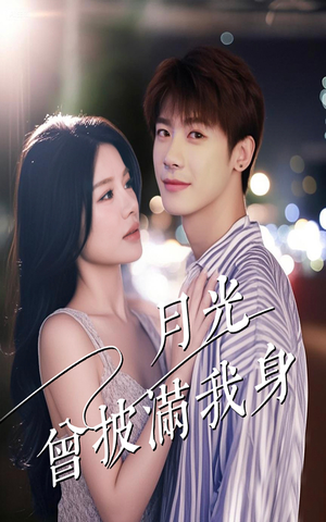 月光曾披满我身（61集）短剧全集无删完整版