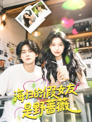 海归的假女友是奶茶妹 （30集）短剧免费看大结局