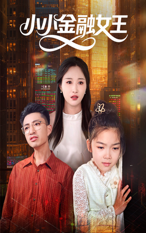 小小金融女王（59集）一口气看完短剧大结局