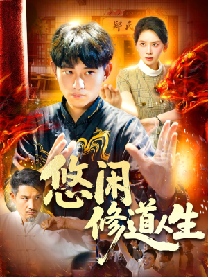悠闲修道人生（115集）温柔追捕短剧剧情全剧终