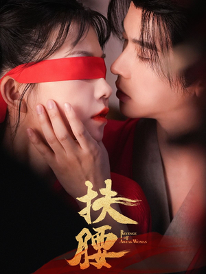 扶腰（70集）经典老剧短剧免费看