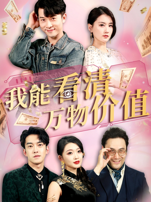我能看清万物价值（74集）短剧全集免费真的太好看了