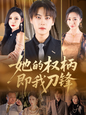 她的权柄即我刀锋（86集）精彩短剧等你来看