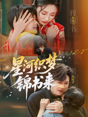 星河织梦锦书来（56集）全集免费观看西瓜短剧