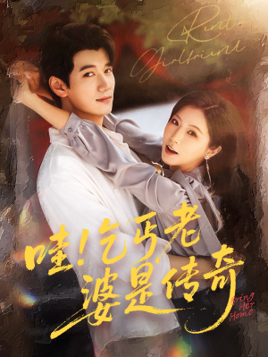 哇乞丐老婆是传奇（61集）短剧在哪个平台看好