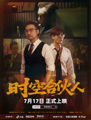 时空合伙人（10集全）好看的短剧又来了