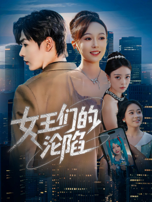 女王们的沦陷（74集）爆火短剧抢先看