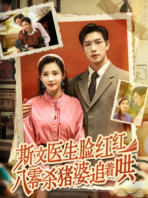 斯文医生脸红红八零杀猪婆追着哄（66集）最新的短剧太好看了