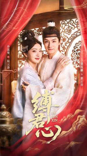 缚君心（48集）最新精彩短剧抢先看