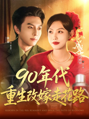 90年代重生改嫁走花路（62集）热门短剧不停更新