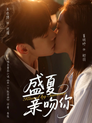 盛夏亲吻你（81集）精彩短剧看不停
