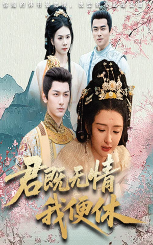 君既无情我便休（57集）零成本看完的短剧集合推荐