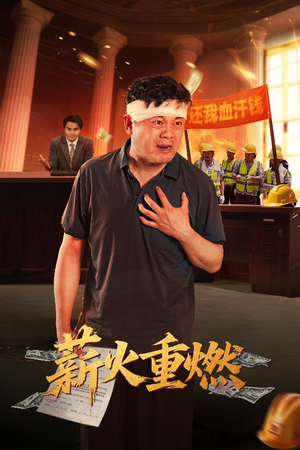 薪火重燃（60集）短剧女演员排行榜