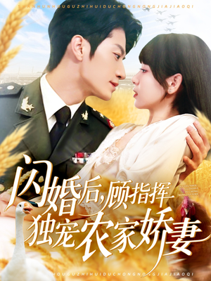 闪婚后顾指挥独宠农家娇妻（184集）火爆热门短剧抢先看