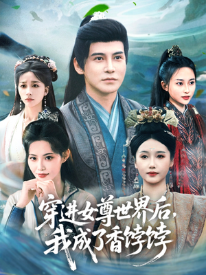 穿进女尊世界后我成了香饽饽（90集）分享短剧每天更新