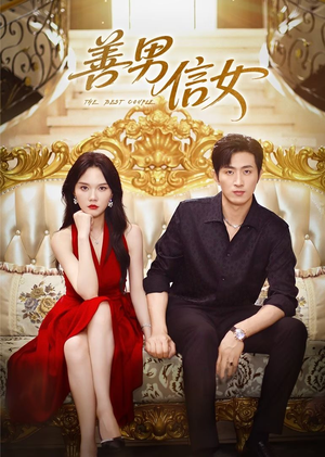 善男信女（80集）经典老剧短剧免费看