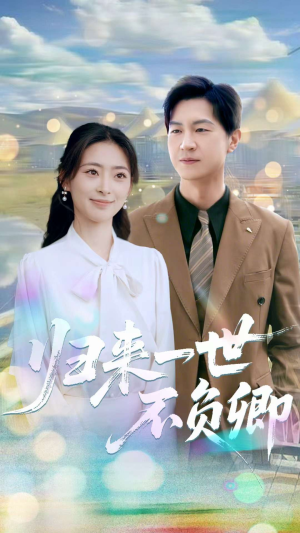 归来一世不负卿（72集）热播短剧精彩片段