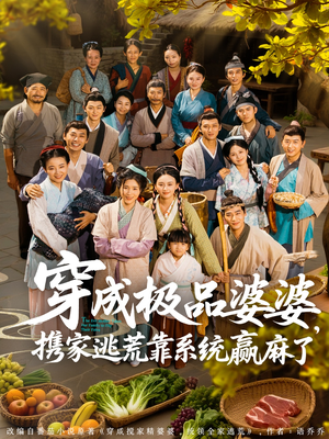 穿成极品婆婆，携家逃荒靠系统赢麻了（86集）短剧越看越精彩越看越上头