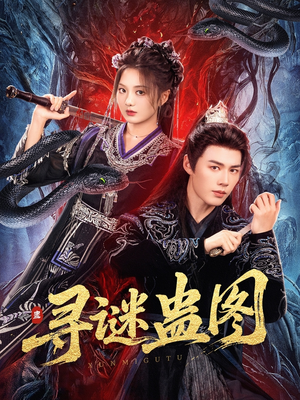 寻谜蛊图（76集）短剧全集完整版