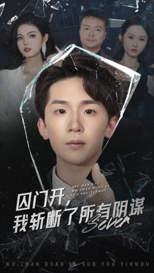 囚门开我斩断了所有阴谋（70集）热门短剧追到爽