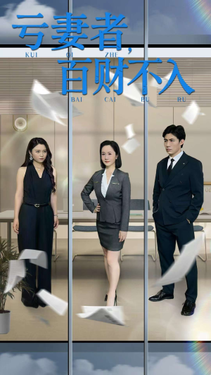 亏妻者百财不入（50集）女帝短剧免费看全集